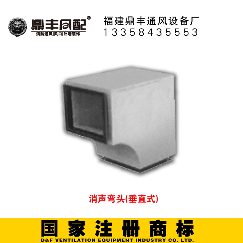 消声弯头 垂直式 - 福建鑫闽风通风设备有限公司